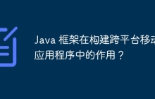 Java 框架在构建跨平台移动应用程序中的作用？
