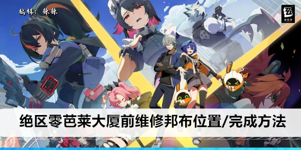 《绝区零》芭莱大厦前维修邦布位置/完成方法