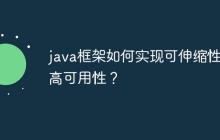 java框架如何实现可伸缩性和高可用性？