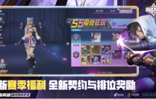 《高能英雄》S5新版本正式开启，集结新地图，续写高能之旅！