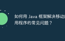 如何用 Java 框架解决移动应用程序的常见问题？
