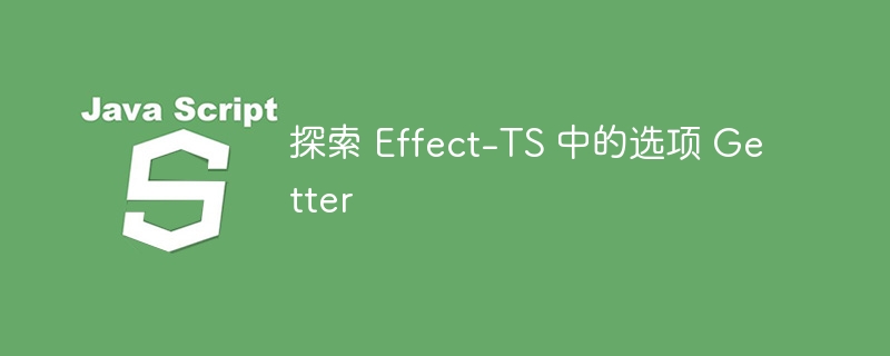 探索 effect-ts 中的选项 getter