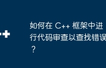如何在 C++ 框架中进行代码审查以查找错误？