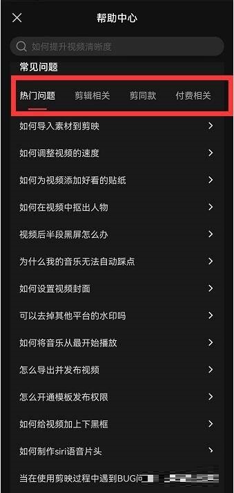 剪映怎么查看帮助中心 剪映查看帮助中心的方法