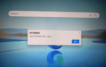 Edge可能無法使用某些功能出錯(cuò)了怎么解決