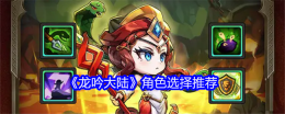《龙吟大陆》角色选择推荐