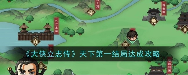 《大侠立志传》天下第一结局达成攻略