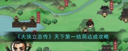 《大侠立志传》天下第一结局达成攻略