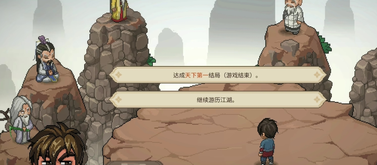 《大侠立志传》天下第一结局达成攻略