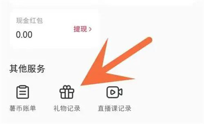 小红书查看送礼记录方法步骤 小红书怎么查看送礼记录