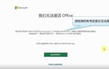 Office 2019激活失敗怎么辦 Office 2019激活失敗的解決方法