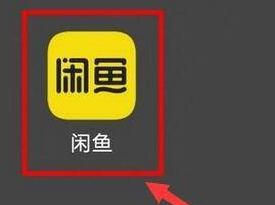 闲鱼怎么查找闲鱼用户 闲鱼查找闲鱼用户的方法