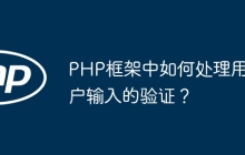 PHP框架中如何处理用户输入的验证?