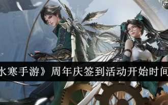 Senarai masa mula untuk acara daftar masuk ulang tahun 'Nishuihan Mobile Game'
