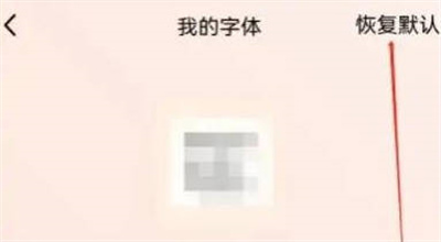 QQ恢复默认字体的方法步骤 QQ怎么恢复默认字体