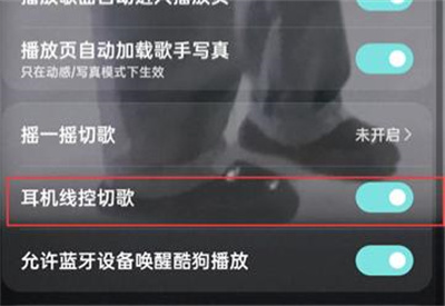 酷狗音乐线控模式方法步骤 酷狗音乐怎么打开线控模式