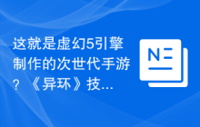 这就是虚幻5引擎制作的次世代手游？《异环》技术力的碾压！