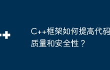 C++框架如何提高代码质量和安全性？