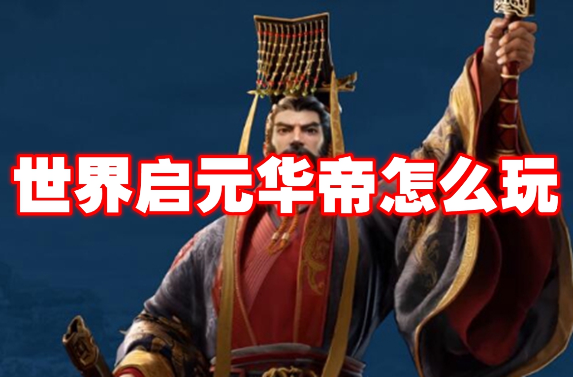 世界启元华帝怎么玩 世界启元华帝玩法攻略