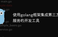 使用golang框架集成第三方服务的开发工具