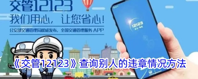 怎么在交管app查询他人违章_在交管app查看别人车辆违章步骤一览