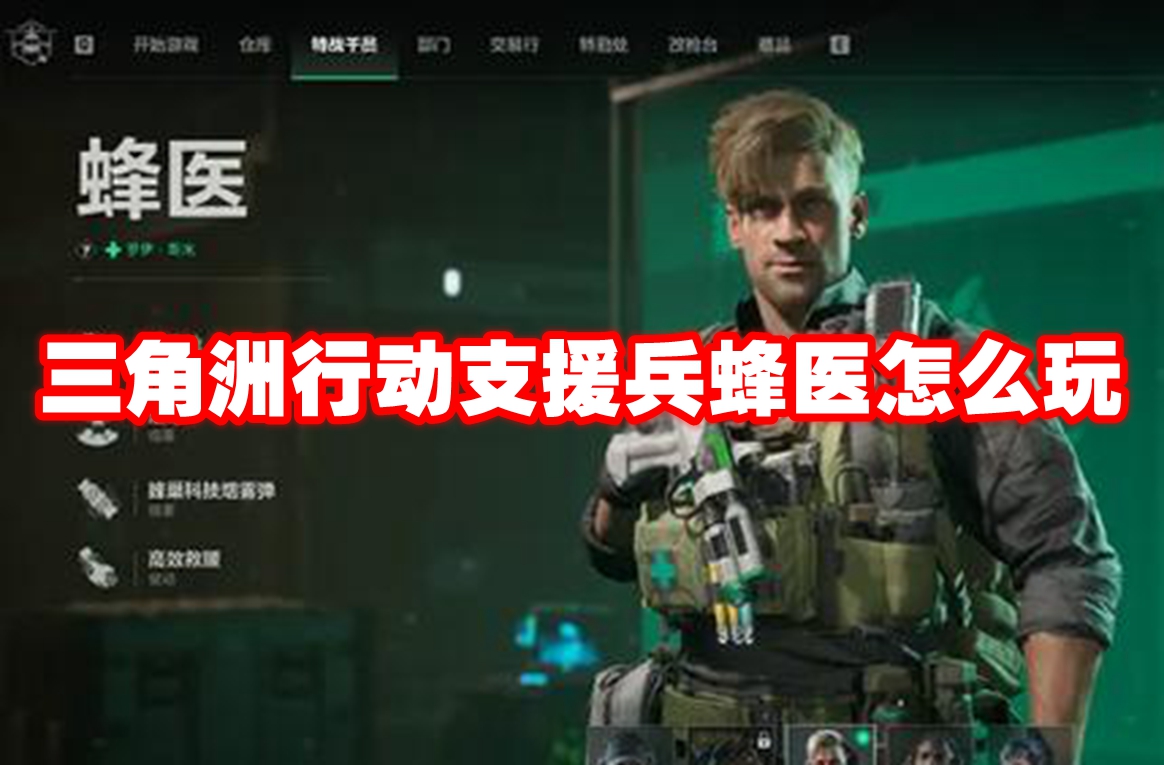 三角洲行动支援兵蜂医怎么玩 三角洲行动支援兵蜂医玩法攻略