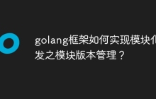 golang框架如何实现模块化开发之模块版本管理?