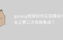 golang框架如何实现模块化开发之第三方依赖集成?