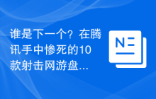 谁是下一个？在腾讯手中惨死的10款射击网游盘点