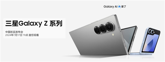 引领折叠屏新纪元 今晚7点锁定三星galaxy z系列中国新品发布会