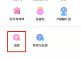 美颜相机关自动下载方法步骤 美颜相机怎么关自动下载