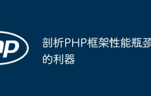 剖析PHP框架性能瓶颈的利器