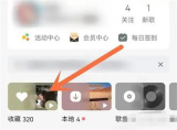 QQ音乐移除收藏歌曲方法步骤 QQ音乐怎么移除收藏歌曲