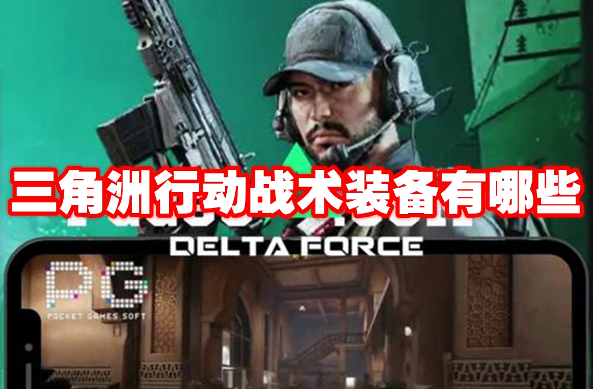 三角洲行动战术装备有哪些 三角洲行动战术装备一览