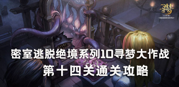 密室逃脱绝境系列10寻梦大作战第十四关通关攻略