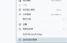 Edge浏览器提示浏览器由你的组织管理怎么解决