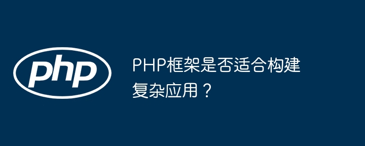 PHP框架是否适合构建复杂应用？