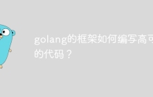 golang的框架如何编写高可用的代码?