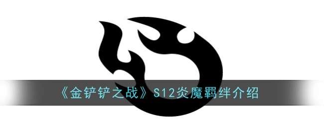 《金铲铲之战》S12炎魔羁绊介绍