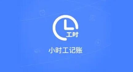 小时工记账怎么创建新的账本 创建新的账本操作方法