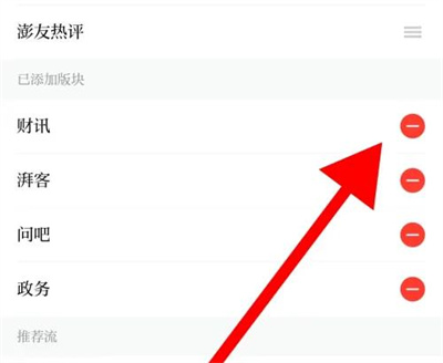 澎湃新闻删除版块的方法步骤 澎湃新闻怎么删除版块