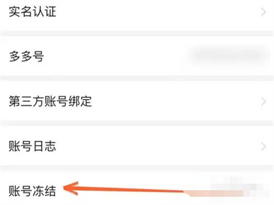 拼多多账号冻结的方法步骤 拼多多账号怎么冻结