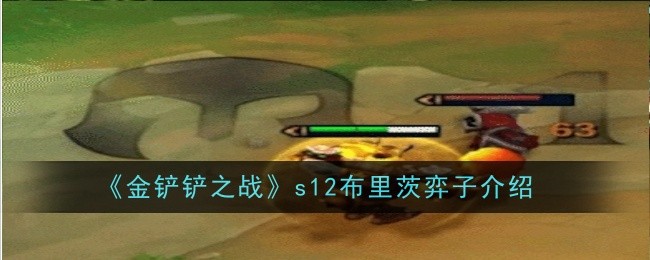 《金铲铲之战》s12布里茨弈子介绍