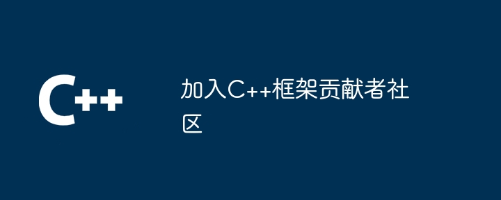 加入C++框架贡献者社区