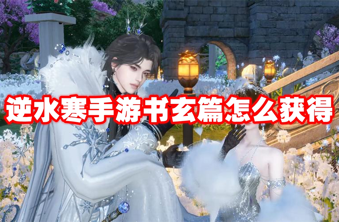 逆水寒手游书玄篇怎么获得 逆水寒手游书玄篇获得方法