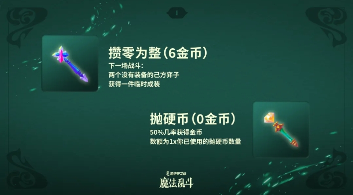 《金铲铲之战》随机法杖机制介绍