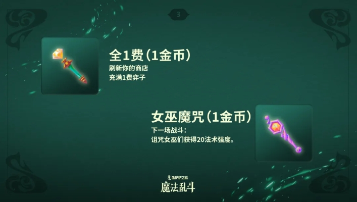 《金铲铲之战》随机法杖机制介绍