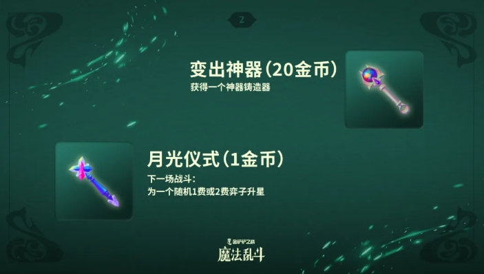 《金铲铲之战》随机法杖机制介绍