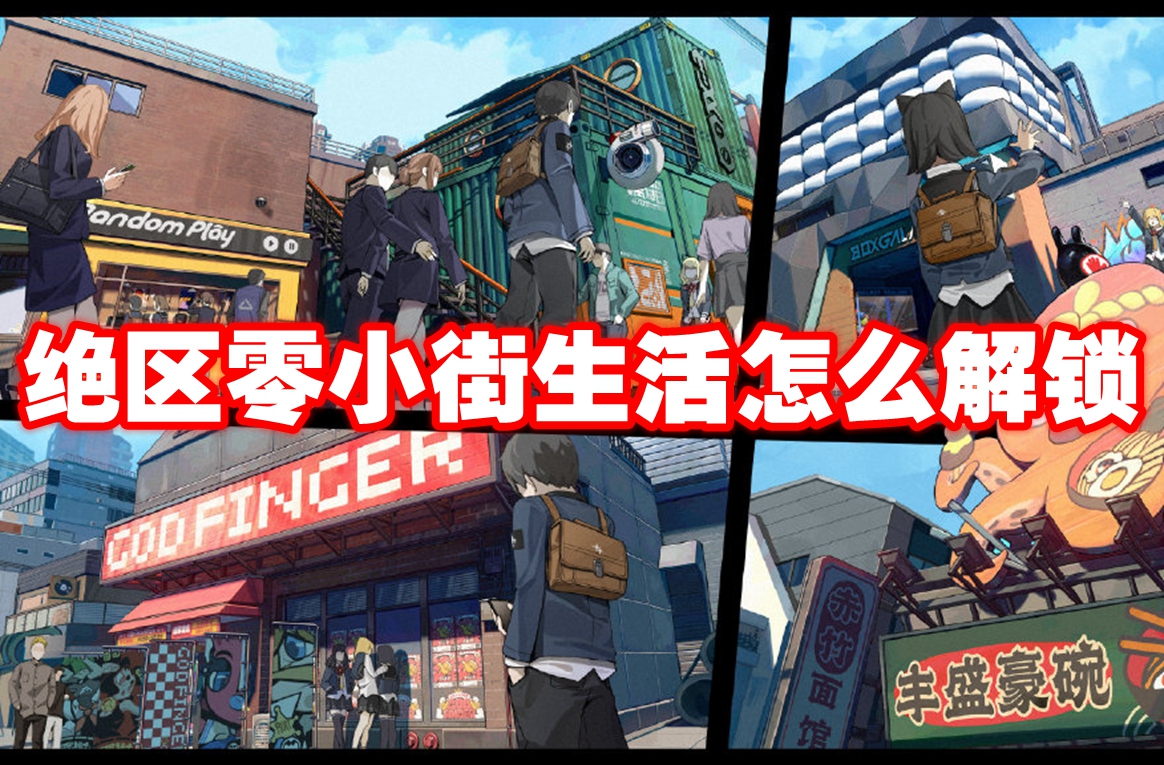 绝区零小街生活怎么解锁 绝区零小街生活解锁方法