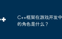 C++框架在游戏开发中的角色是什么？